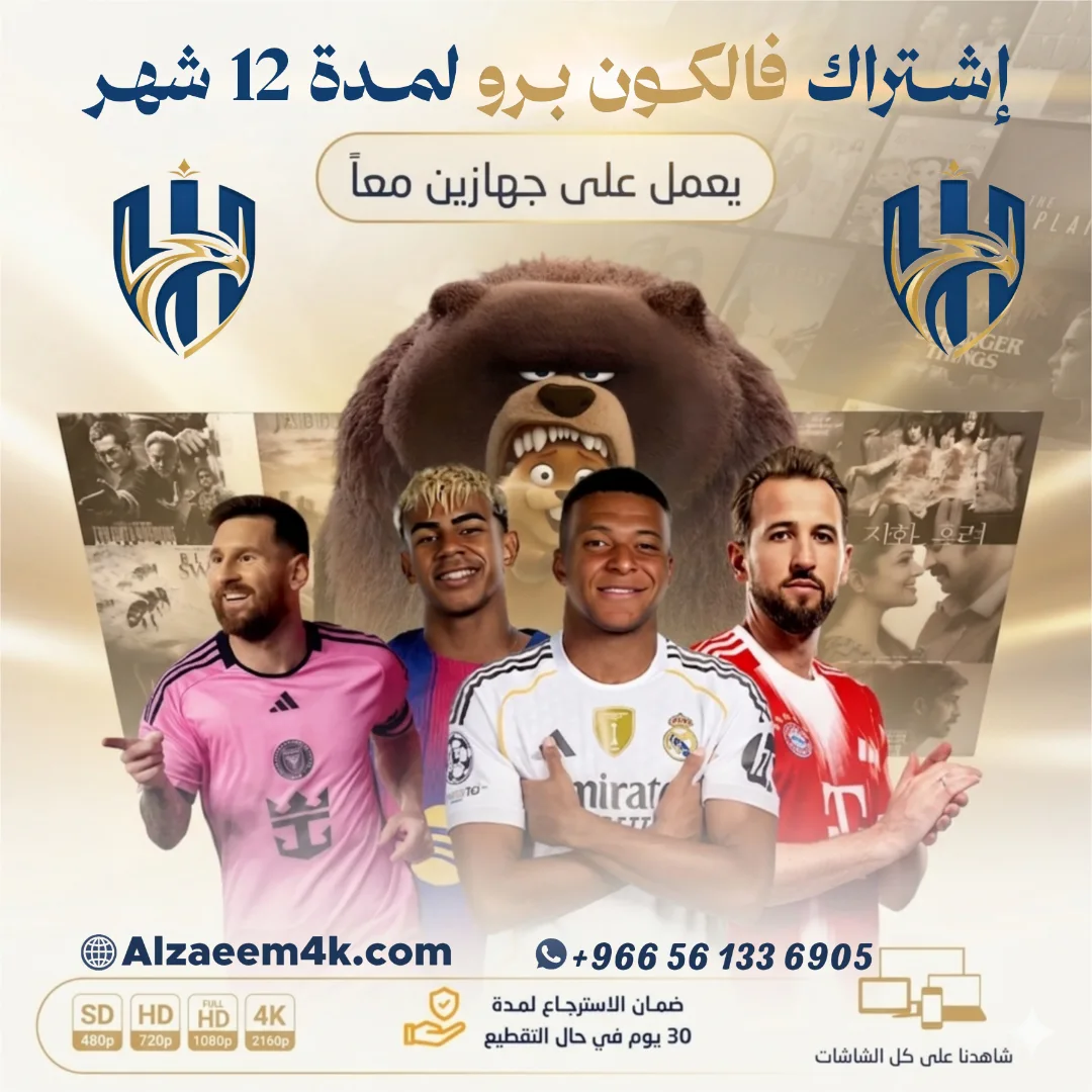 اشتراك فالكون Falcon IPTV Pro لمدة سنة | جهازين معاً بنفس الوقت - الصورة 2