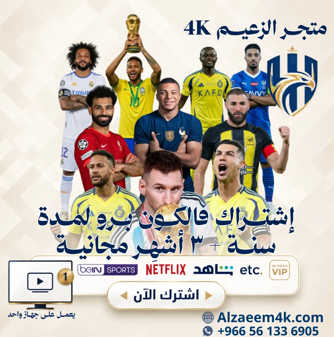 خصم على اشتراك مباريات كأس العالم 2026 | Al Zaeem 4K