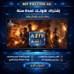 اشتراك هولك الرسمي VIP لمدة سنة جهاز واحد