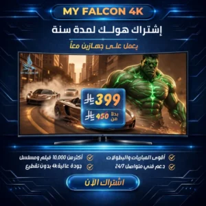 اشتراك هولك سنة جهازين