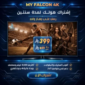 اشتراك هولك الرسمي VIP لمدة سنتين جهاز واحد