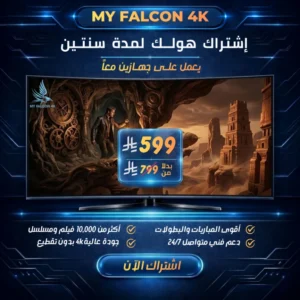 اشتراك هولك برو الرسمي VIP لمدة سنتين جهازين