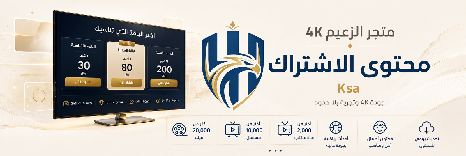 محتوى اشتراك IPTV من متجر الزعيم 4K